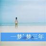 秦时丽人明月心